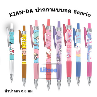 KIAN-DA ปากกาแบบกด Sanrio V.4 ปากกาหมึกเจล ลายการ์ตูนดัง หัว…