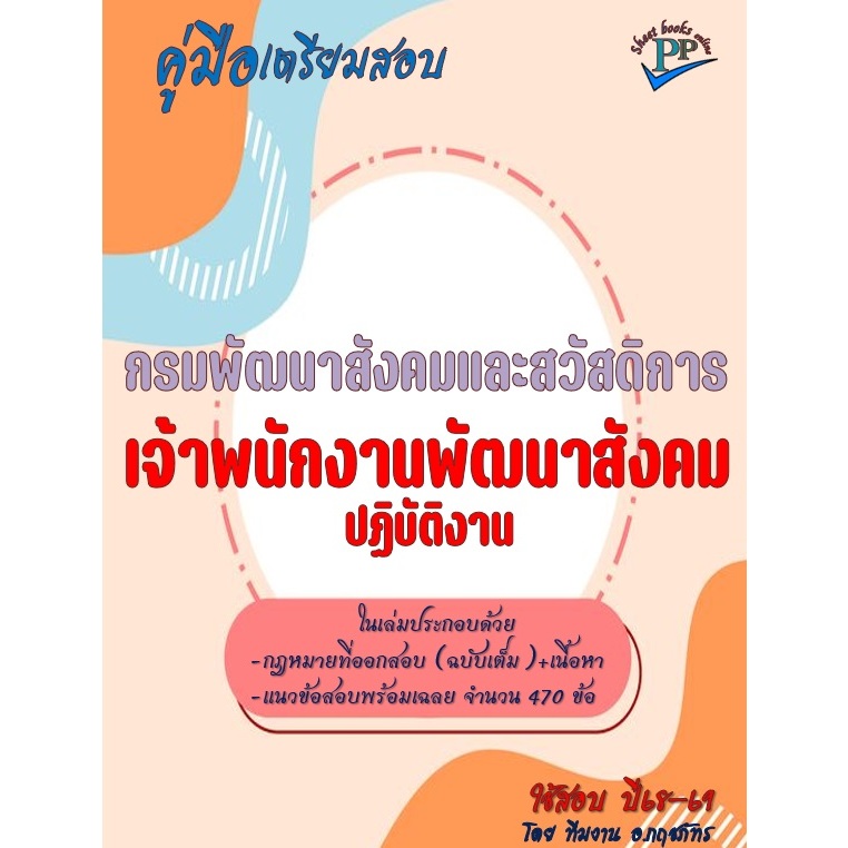 🔥ข้อสอบ 860 ข้อ 🔥📚คู่มือสอบเจ้าพนักงานพัสดุปฏิบัติงาน กรมป้องกันและบรรเทาสาธารณภัย (ปภ.)  ปี69