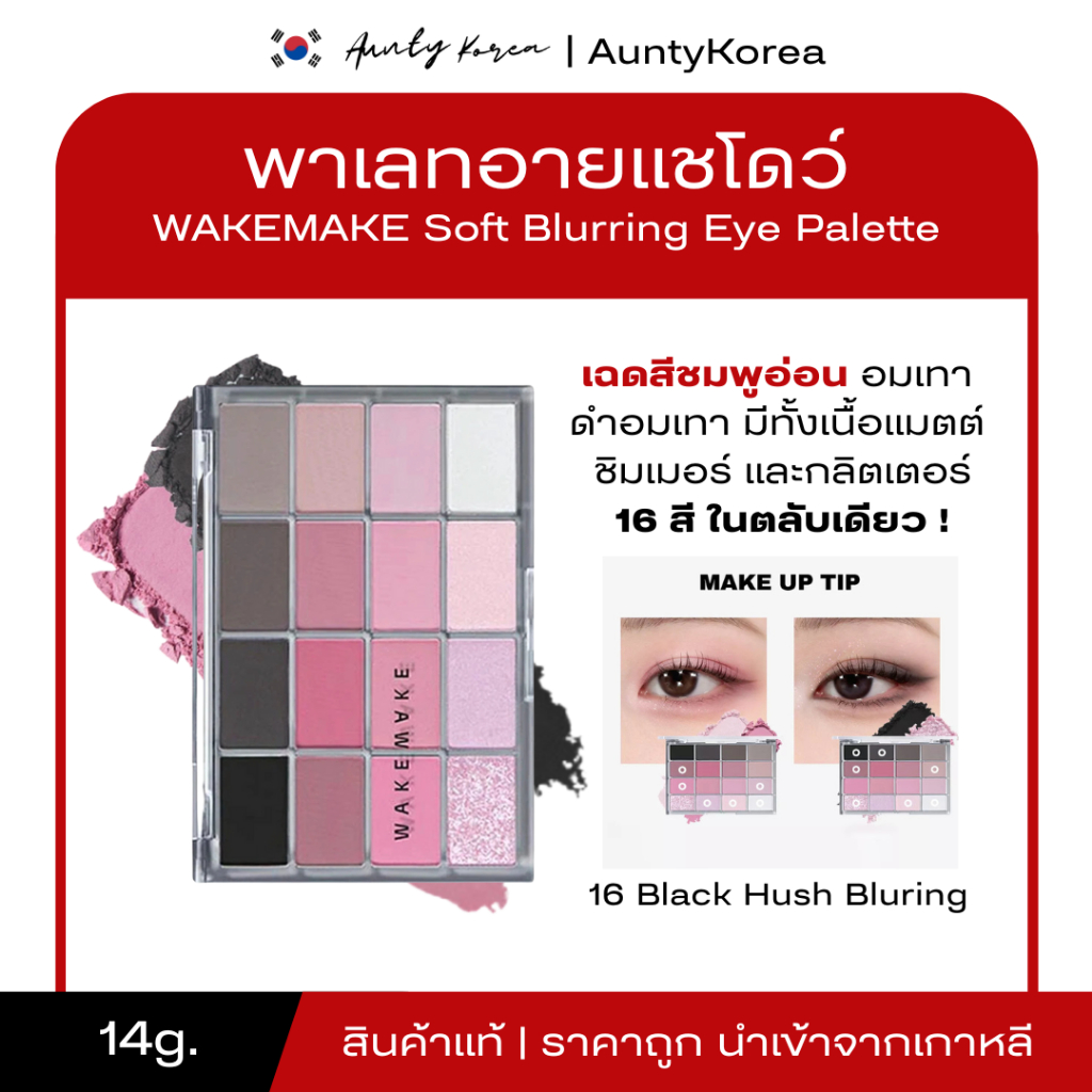 [ของแท้💯/พร้อมส่ง]Wakemake Soft Blurring Eye Palette 12 Colors พาเลทตา