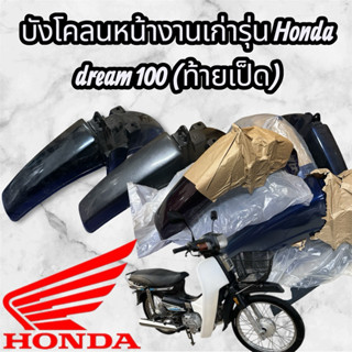 บังโคลนหน้า Honda Dream 100 (คุรุสภา)งานเก่า