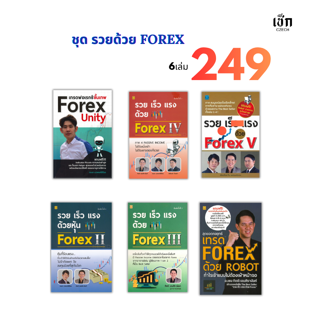 สำนักพิมพ์ เช็ก หนังสือ Set รวยด้วย Forex 6 เล่ม  (ราคาพิเศษ 249 บาท)