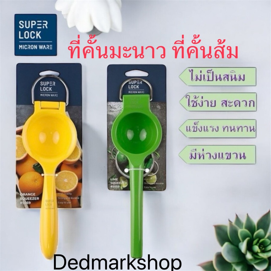 Super Lock ที่คั้นมะนาว/คั้นน้ำส้ม อลูมิเนียม ไม่เป็นสนิม มีหูแขวน