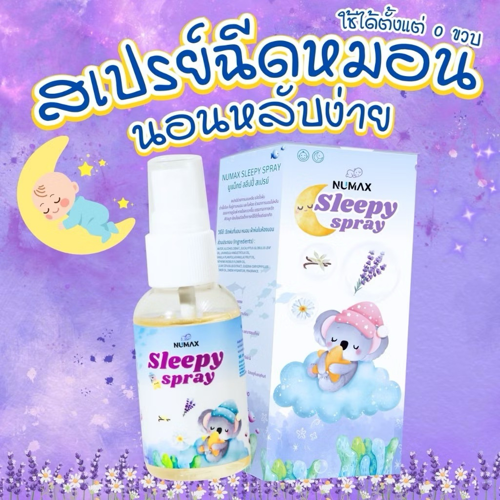 Numax Sleepy spray สเปย์ฉีดหมอนนอนหลับสำหรับเด็ก ออร์แกนิค สเปรย์นอนหลับเด็ก