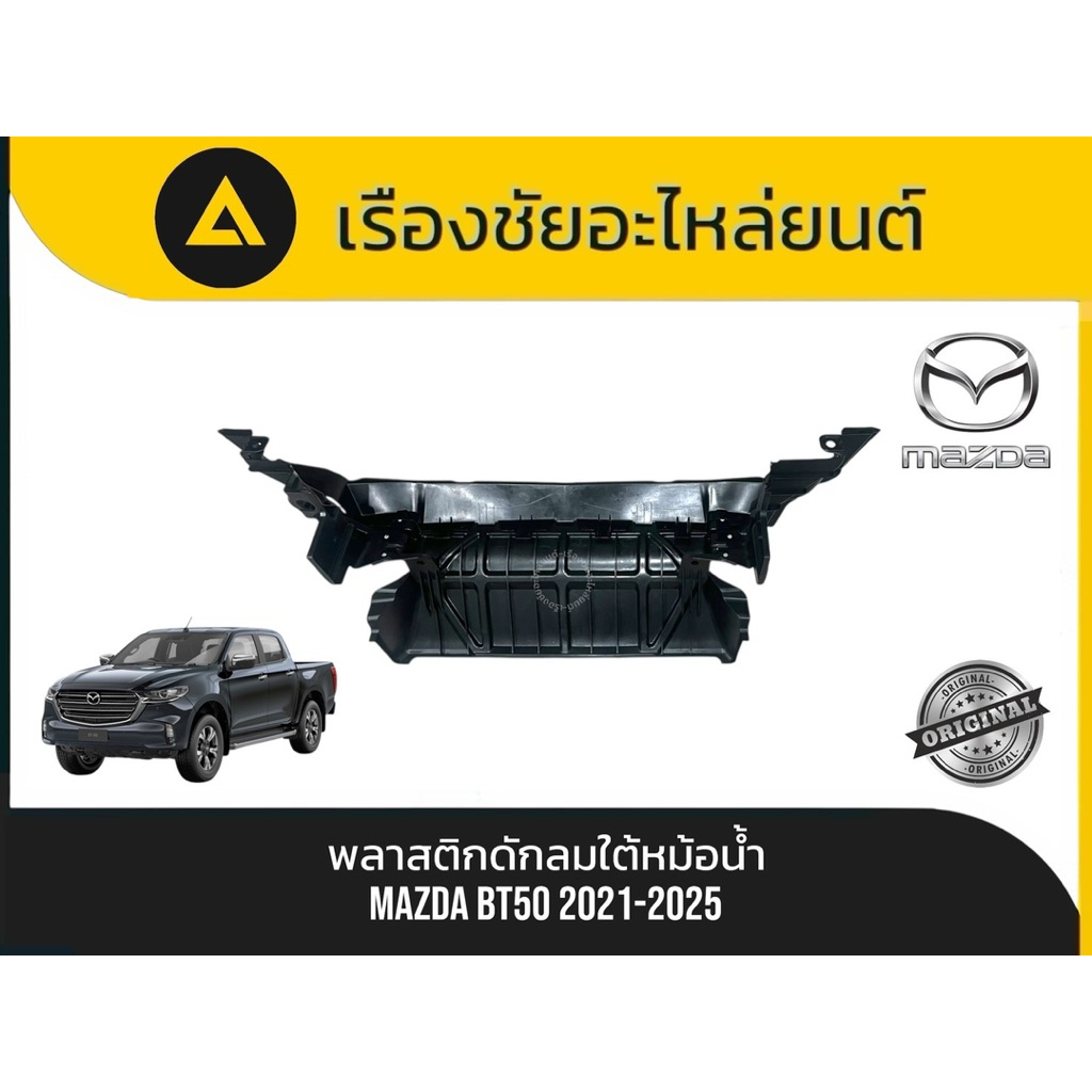 พลาสติกดักลมใต้หม้อน้ำ Mazda/BT50 ปี2021-2025 แท้💯