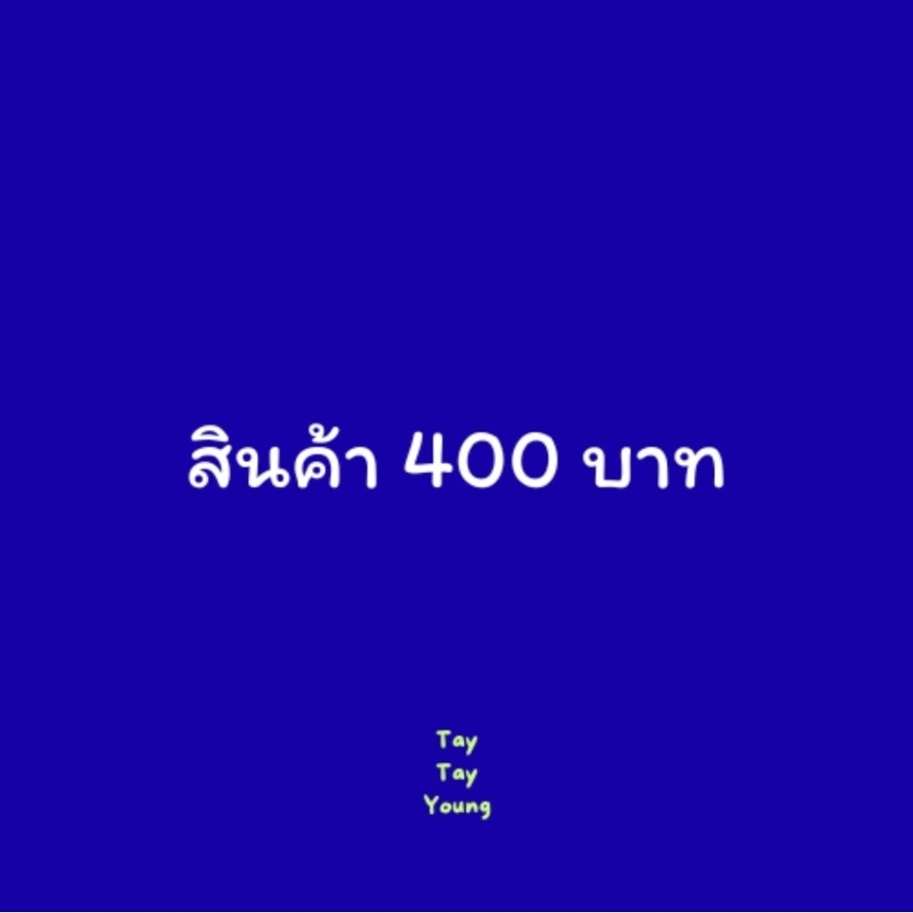 สินค้ามือสอง 400 บาท