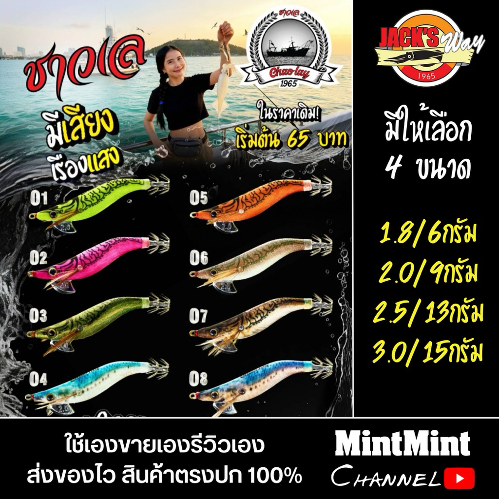 โยกุ้งตกหมึก ชาวเล ค่ายแจ๊คเวย์ 1.8,2.0,2.5,3.0เรืองแสง มีเสียง