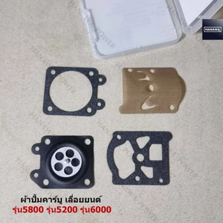 ผ้าปั๊ม 5200 5800 ของ กระทิง ชุดซ่อมคาร์บู ชุดซ่อมคาร์บูเรเตอร์ ผ้าปั๊มคาร์บู แผ่นไดอะแฟรม