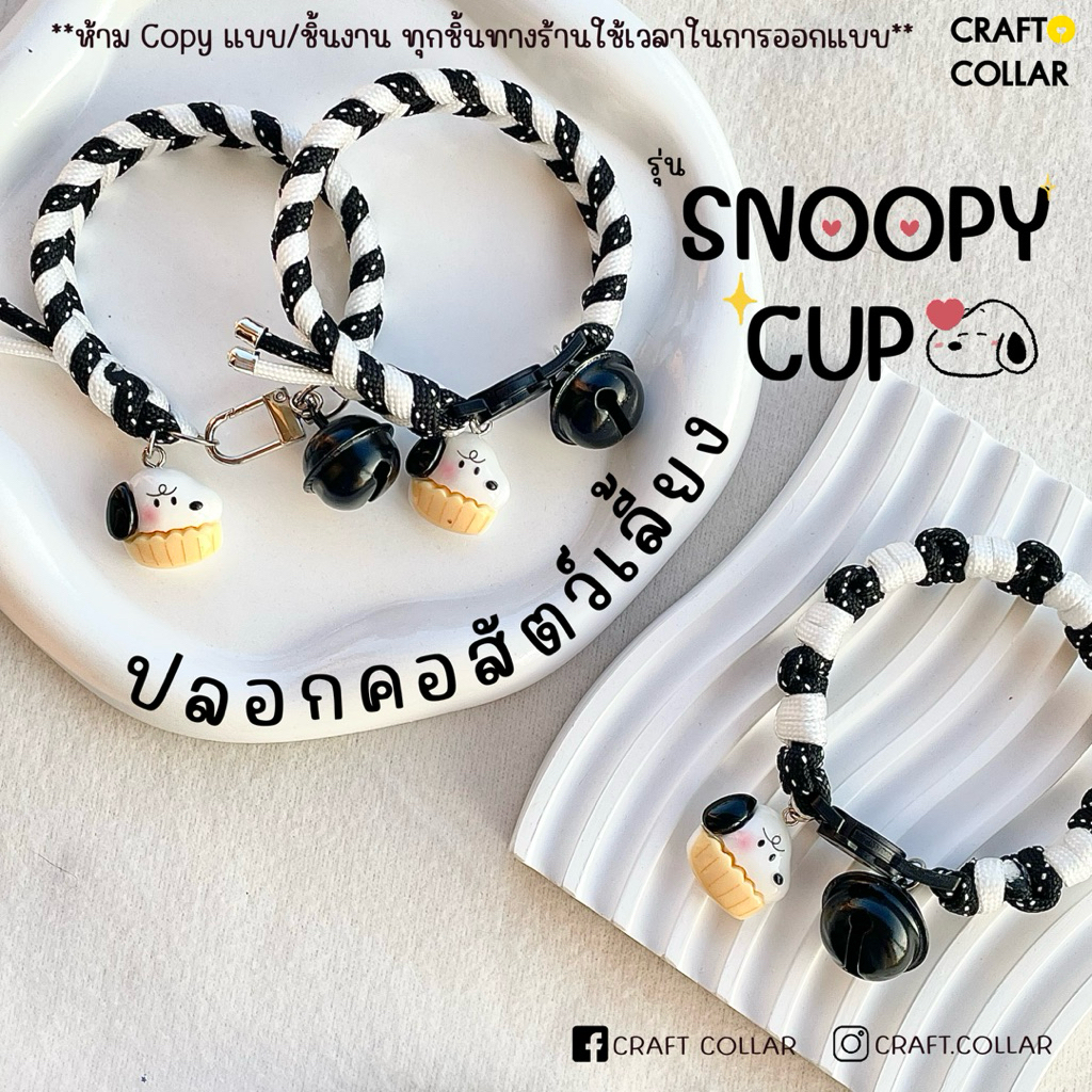 ปลอกคอแมว ปลอกคอนิรภัย รุ่น Snoopy Cup  | งาน DIY handmade
