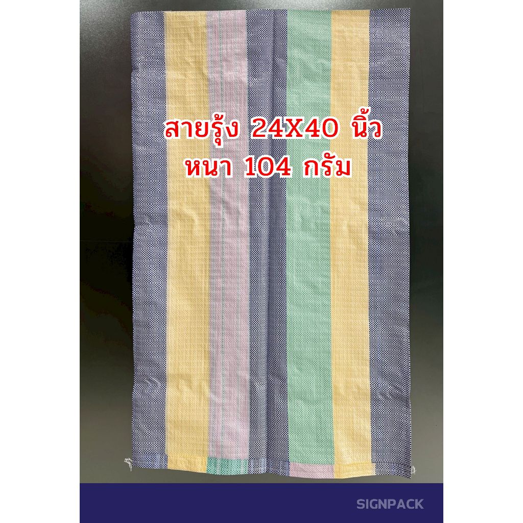 โปรกระสอบสายรุ้ง 24x40 นิ้ว 100 ใบ