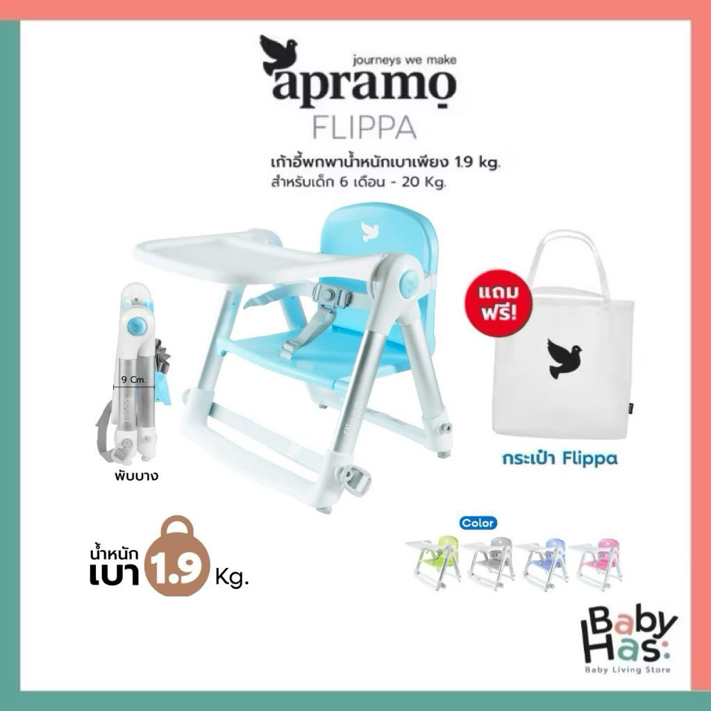 ของแท้ ศูนย์ไทย Apramo รุ่น Flippa เก้าอี้ทานข้าวเด็กแบบพกพา 3in1 จากอังกฤษ🇬🇧