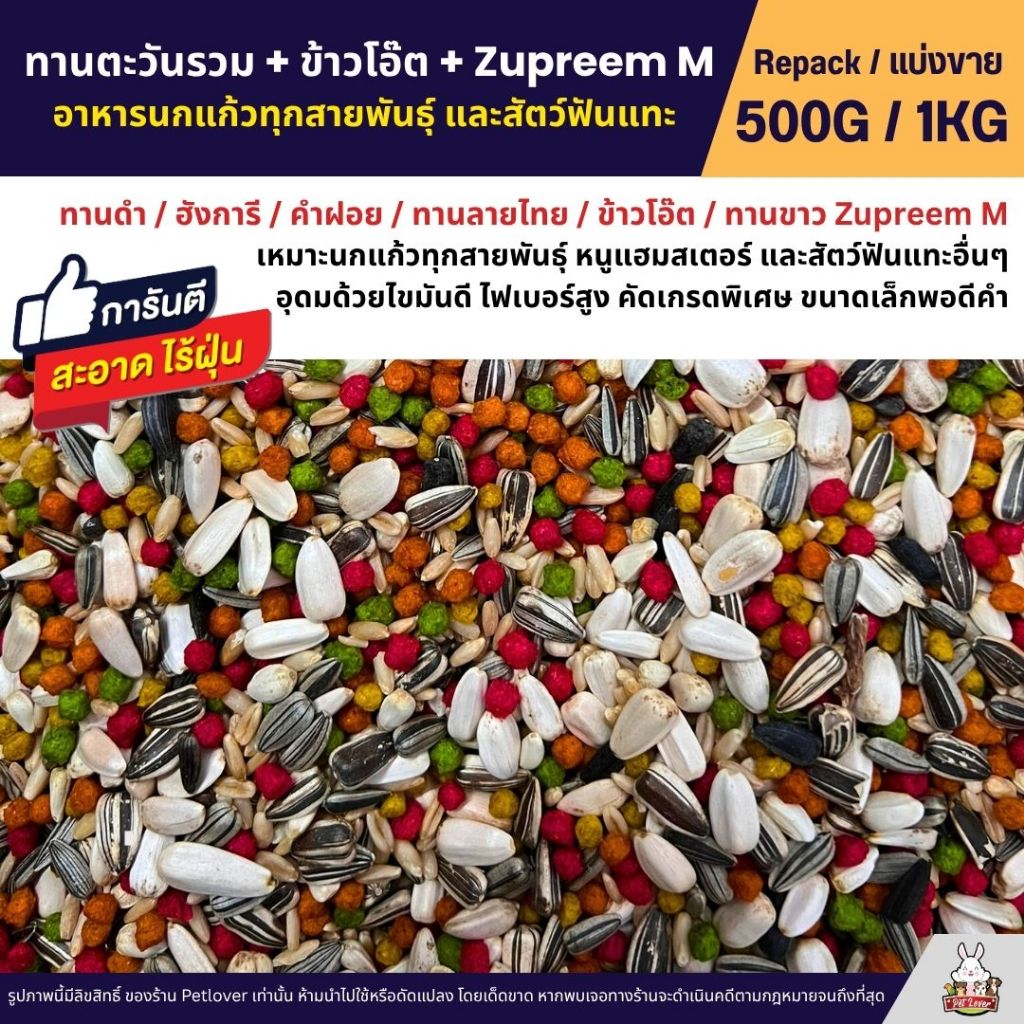 ทานตะวันรวม ข้าวโอ๊ต Zupreem M อาหารนกแก้วทุกสายพันธุ์ และสัตว์ฟันแทะ (แบ่งขาย 500G / 1KG)