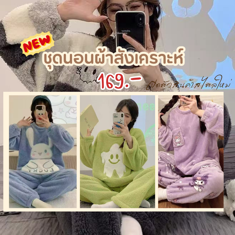 1668 ชุดนอนขนมิ้ง ลายการ์ตูน ผ้าหนานุ่มเหมือนขนแกะ ต้อนรับฤดูหนาว ชุดอนอนกันหนาว