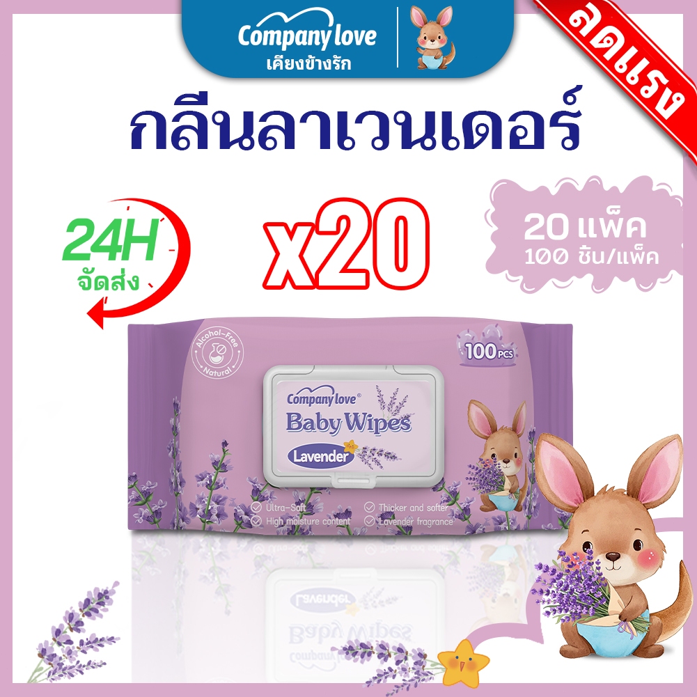 【 ซึมเร็วสุด!！】ทิชชู่เปียก ลาเวนเดอร์  Company Love Baby Wipes มีฝาปิด ขนาดพกพา ไม่มีแอลกอฮอล์ พร้อมจัดส่ง ทิชชู 20 แพ็ค