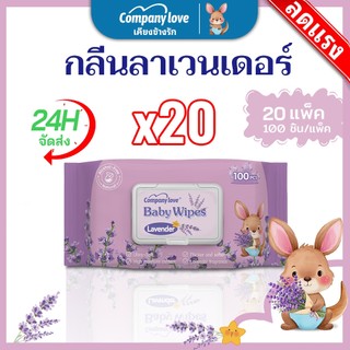 【 ซึมเร็วสุด!！】ทิชชู่เปียก ลาเวนเดอร์  Company Love Baby Wipes มีฝาปิด ขนาดพกพา ไม่มีแอลกอฮอล์ พร้อมจัดส่ง ทิชชู 20 แพ็ค