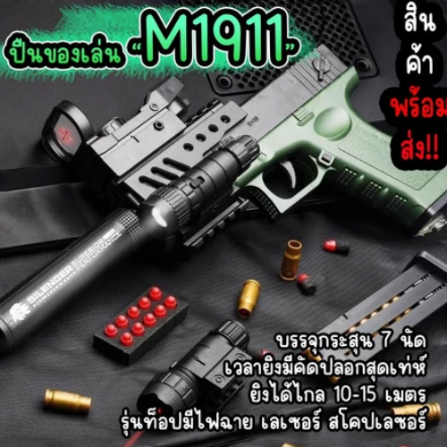 M1911 ปืนเล่นสนุกแบบปลอดภัย แมกกาซีนสุดเท่ + อุปกรณ์เสริมหลากหลาย คอนฟิกสุดคุ้ม เล่นได้เต็มที่ สินค้าพร้อมส่ง