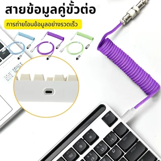 Coiled Cable 8K สำหรับ Mechanical Keyboard สายคีย์บอร์ด USB C to A สายถัก Custom 8K Magnetic