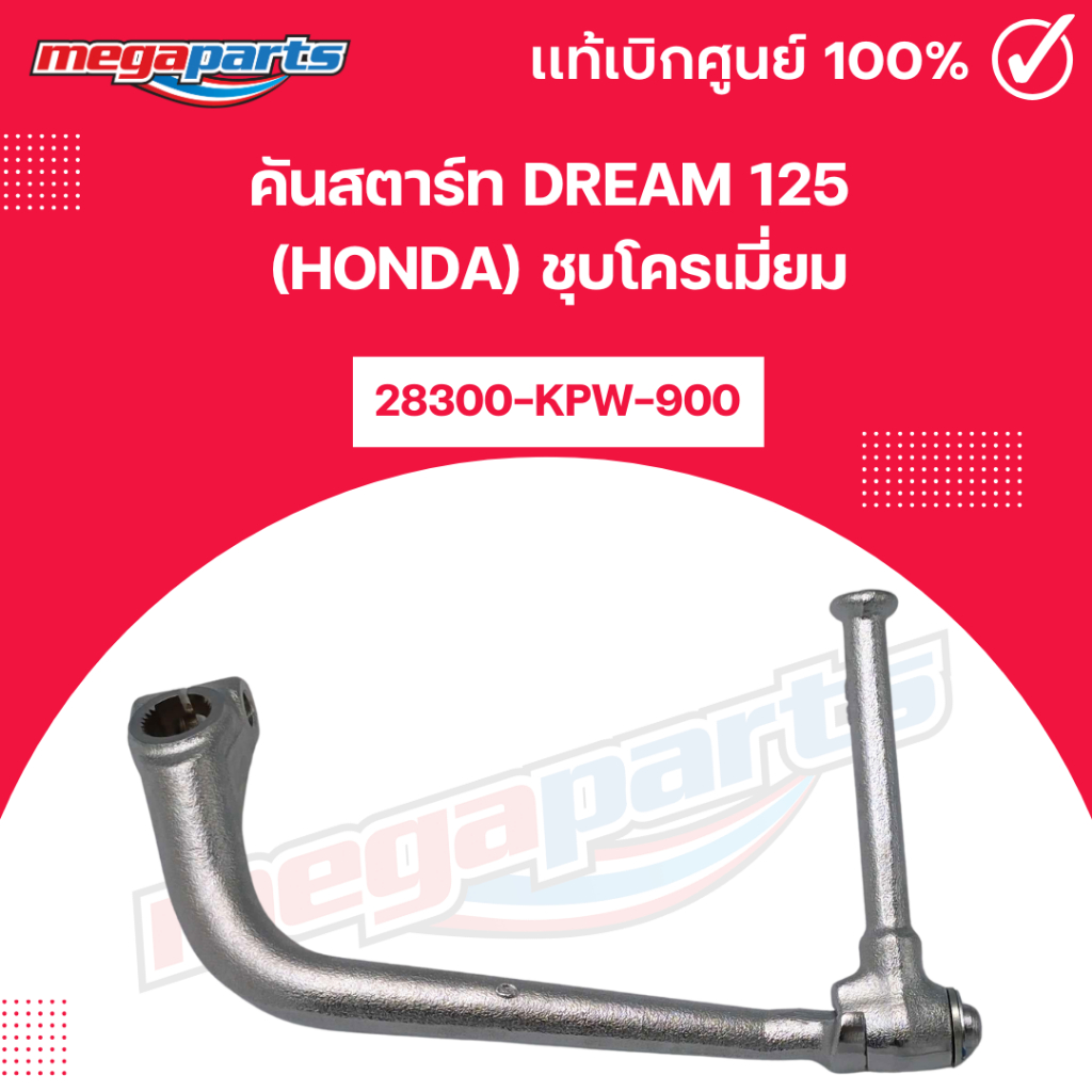 คันสตาร์ท ดรีม DREAM 125 (HONDA) ชุบโครเมี่ยม 28300-KPW-900 แท้เบิกศูนย์ฮอนด้า (Megaparts Store)