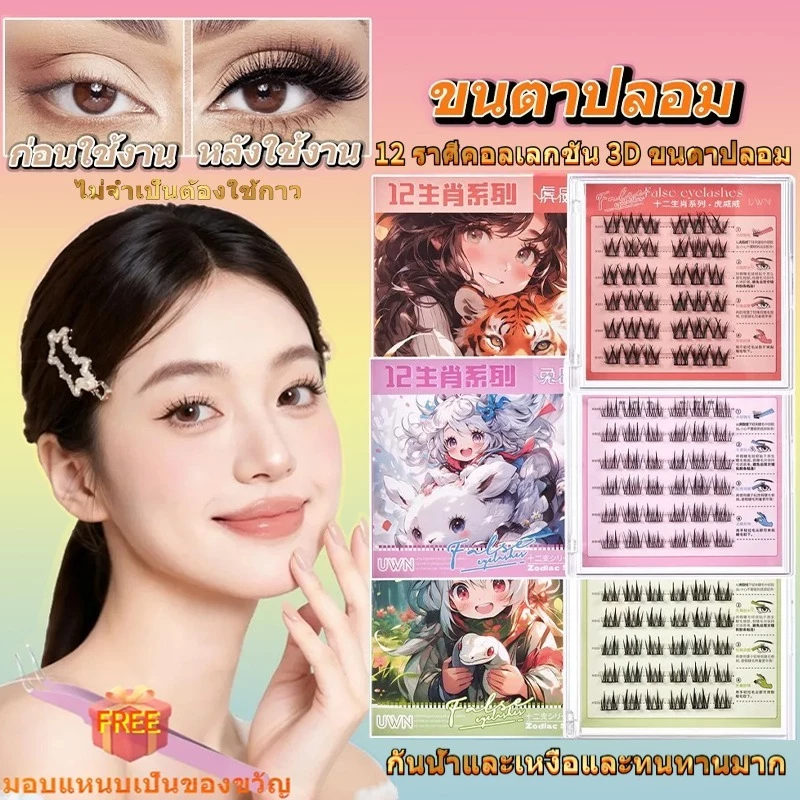 ลดราคาปล่อยสต็อก ขนตาปลอมซีรีส์12นักษัตร ไม่ต้องใช้กาว มี30/36ช่อต่อกล่อง สามารถใช้ซ้ำได้ - รูปที่ 1