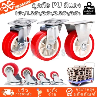 ลูกล้อ PU สีแดง ล้อยูรีเทน ขนาด1นิ้ว/1.5นิ้ว/2นิ้ว/2.5นิ้ว/3นิ้ว ล้อเก้าอี้ ล้อรถเข็น ล้อตาย หมุนได้ ล็อกได้