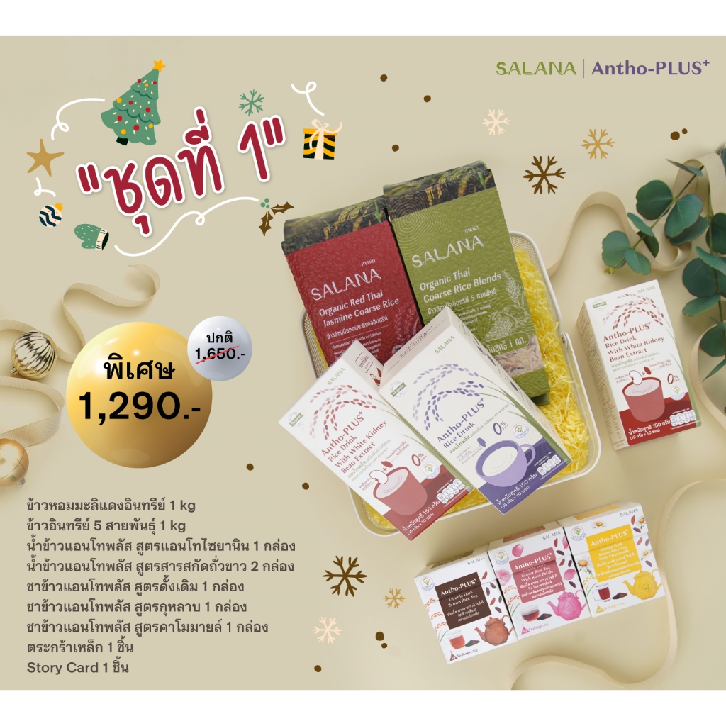 ชุดของขวัญ HAPPY HEALTH ชุดที่ 1 [ข้าว+ผลิตภัณฑ์แอนโทพลัส]