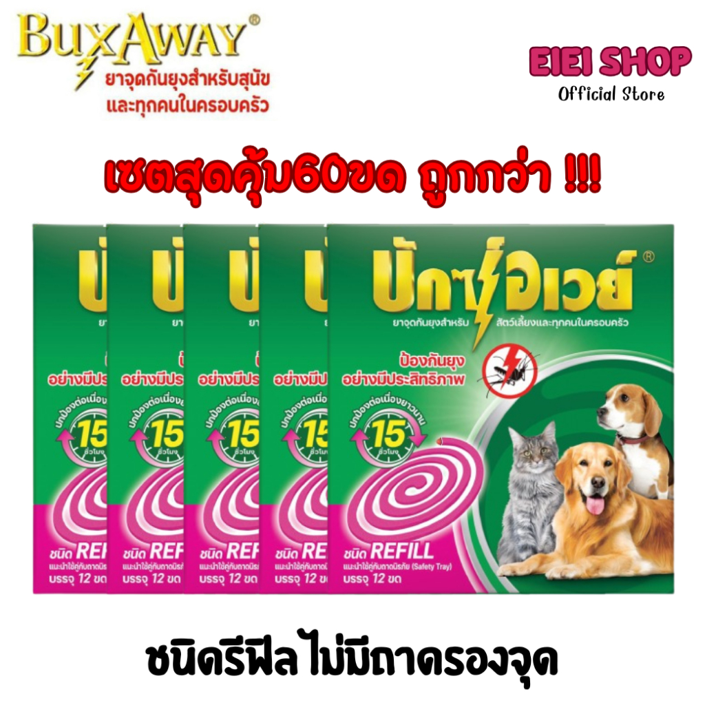 บักซ์อเวย์ 60 ขด ( 5กล่อง) รุ่น รีฟิล ไม่มีถาด ยาจุดกันยุง สำหรับสัตว์เลี้ยง