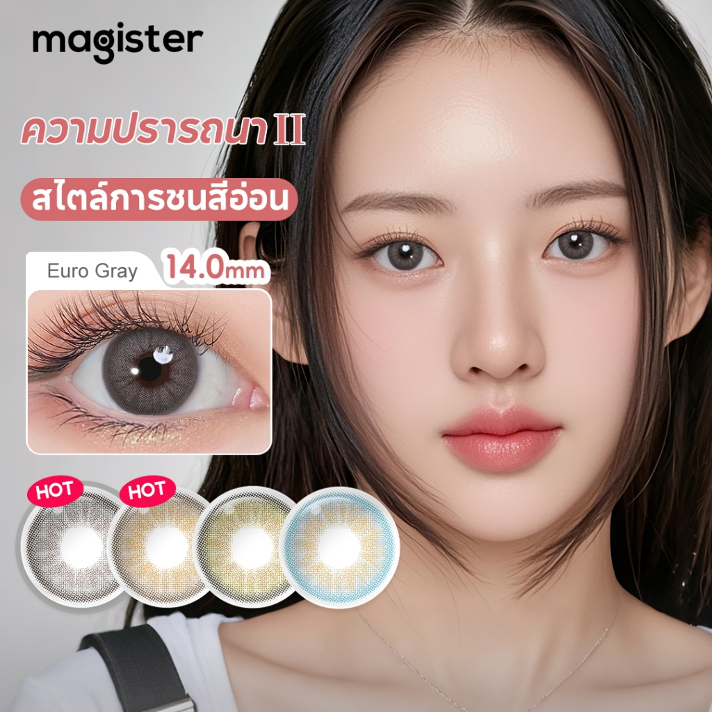 Magister & Realcon คอนแทคเลนส์ ซีรีย์ดีไซร์ แอมเบอร์เกรย์ คอนแทคเลนส์นุ่ม คอนแทคเลนส์สีธรรมชาติ 14.0