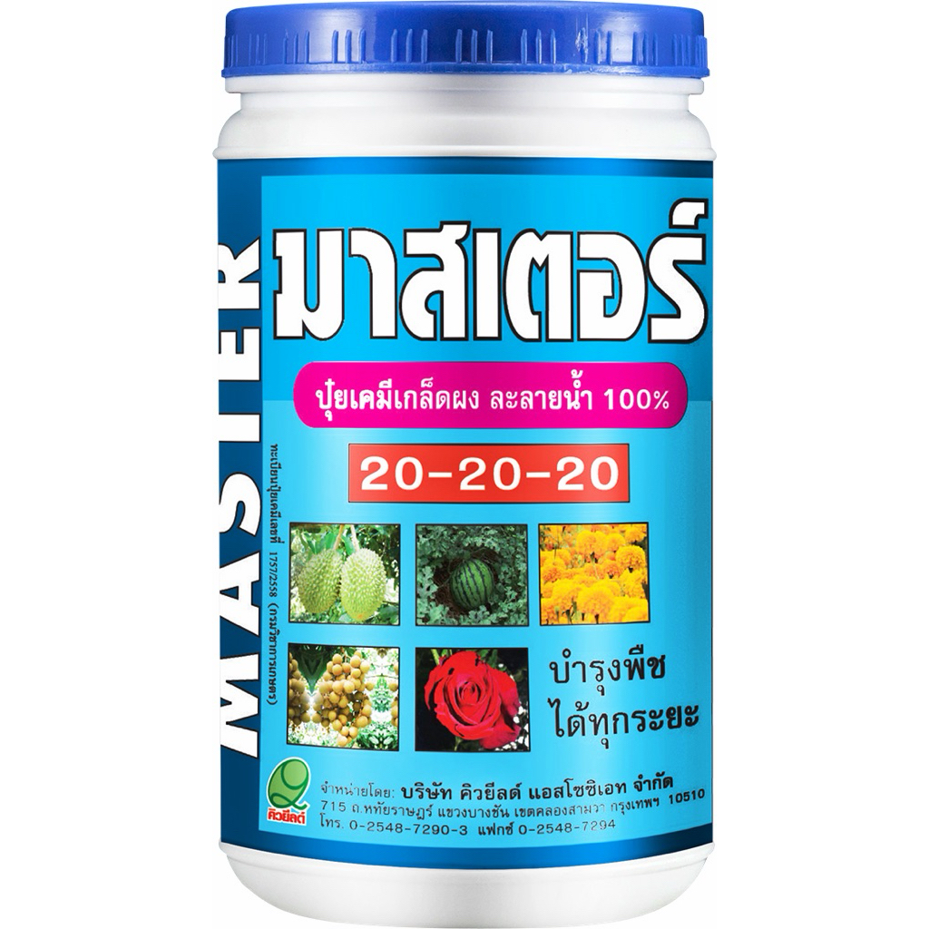 มาสเตอร์ ปุ๋ยเกร็ด สูตร 20-20-20 ขนาด 1 กิโลกรัม สำหรับการบำรุงพืช