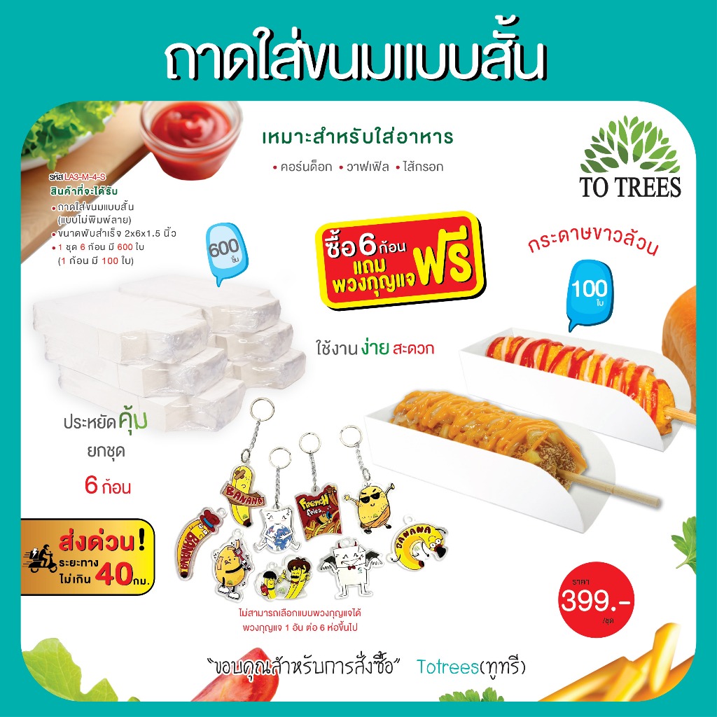 Totrees ถาดใส่ขนมแบบสั้น ใส่คอร์นด็อก เฟรนฟราย บาบีคิว ขนมโตเกียว ขาวล้วน จำนวน 600 ใบ แถมฟรีพวงกุญแ