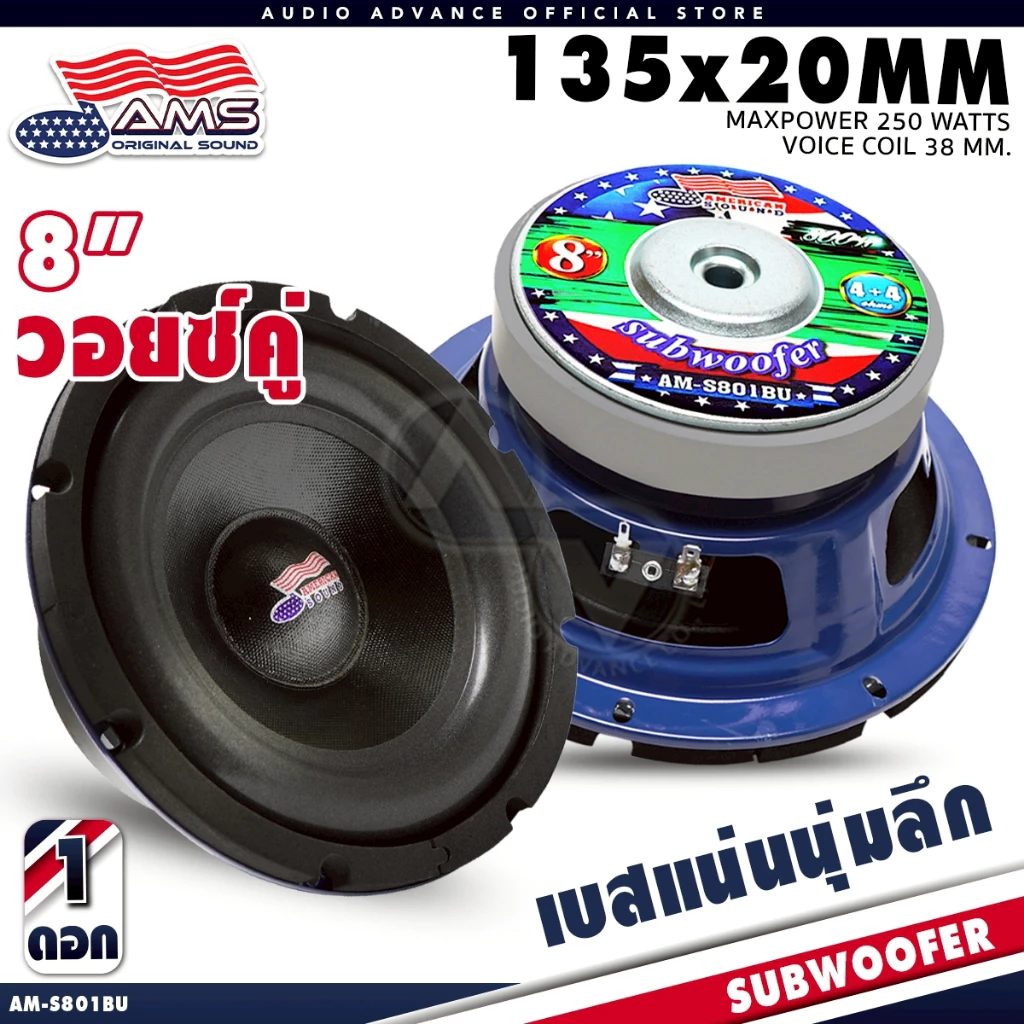 AMERICAN SOUND ดอกซับ 8 นิ้วเบส ซับวูฟเฟอร์ ดอกซับ โดนัทใหญ่ แม่เหล็ก 135x20 วอยซ์คู่ AM-S801BU
