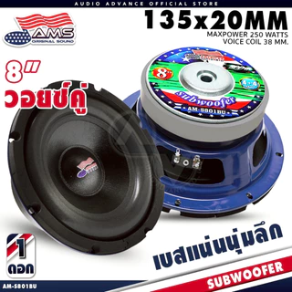 AMERICAN SOUND ดอกซับ 8 นิ้วเบส ซับวูฟเฟอร์ ดอกซับ โดนัทใหญ่ แม่เหล็ก 135x20 วอยซ์คู่ AM-S801BU