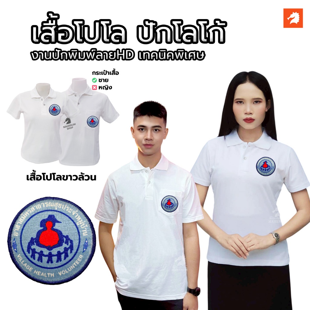 เสื้อโปโล(ขาวล้วน)TC ปักโลโก้พิมพ์ลายHDตราอาสาสมัครสาธารณสุขประจำหมู่บ้าน(อสม.) ผ้าหนานุ่ม ทรงสวย มีไซส์ให้เลือกชายหญิง