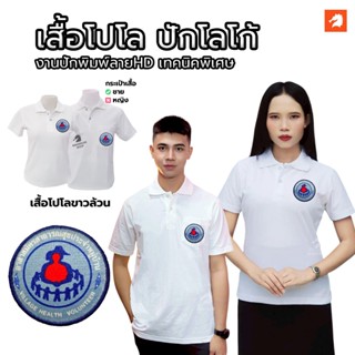 เสื้อโปโล(ขาวล้วน)TC ปักโลโก้พิมพ์ลายHDตราอาสาสมัครสาธารณสุข…