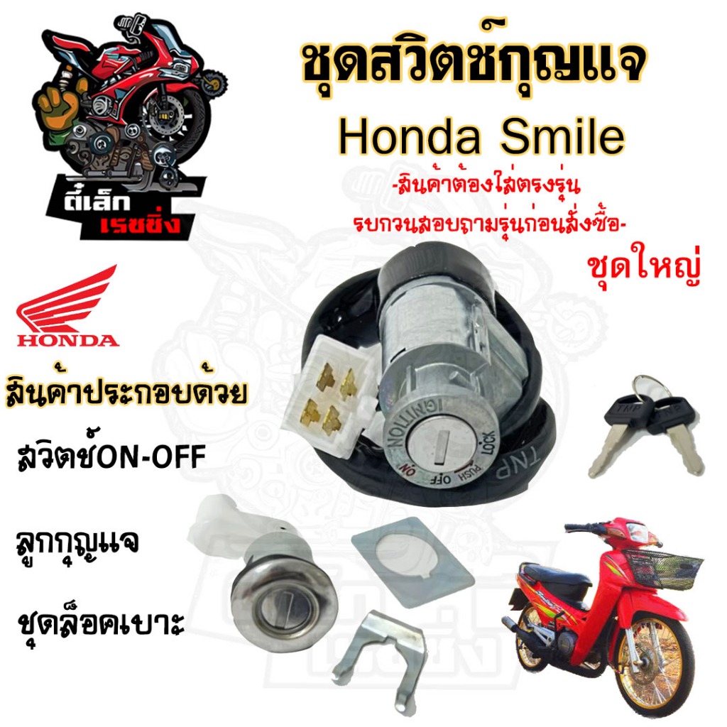 49.สวิทกุญแจ Smile  รุ่นเก่า ฮอนด้า สมายด์ กุญแจสมายด์ สวิทช์กุญแจ Smile