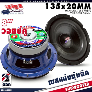 AMERICAN SOUND ดอกซับ 8 นิ้วเบส ซับวูฟเฟอร์ ดอกซับ โดนัทใหญ่ แม่เหล็ก 135x20 วอยซ์คู่ AM-S801BU