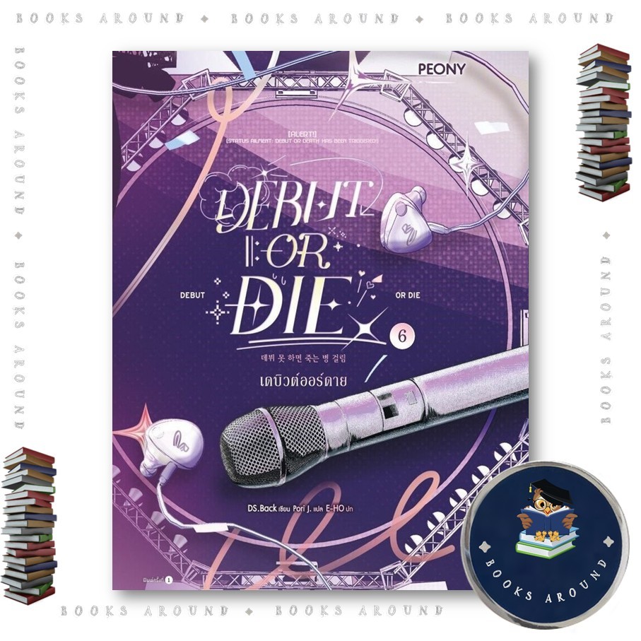 หนังสือ เดบิวต์ออร์ดาย เล่ม 6 (Debut or Die 6) Booksaround : BK01set2