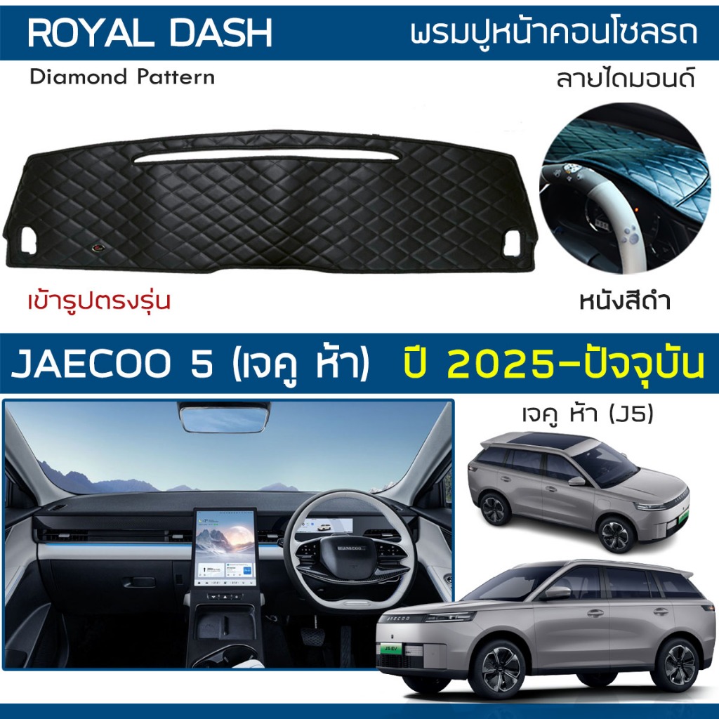 ROYAL DASH พรมปูหน้าปัดหนัง JAECOO 5 ปี 2025-ปัจจุบัน | เจคู 5 J5 พรมคอนโซลหน้ารถยนต์ ลายไดมอนด์ Dashboard Cover |