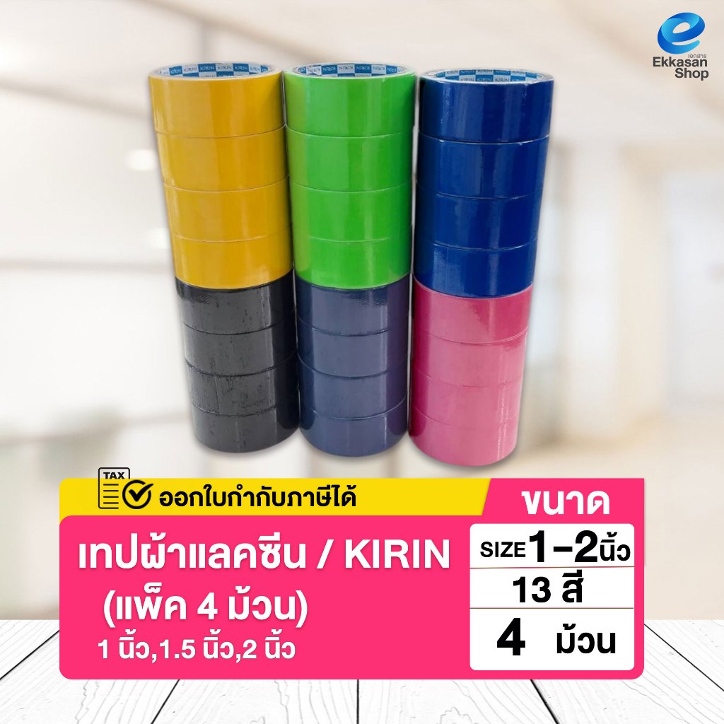 เทปผ้าแลคซีน  (แพ็ค 4 ม้วน) ขนาด1 นิ้ว,1.5 นิ้ว,2 นิ้ว x 8 หลา ยี่ห้อ Kirin