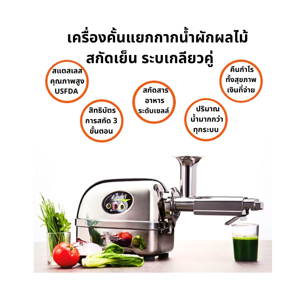Angel  เครื่องสกัดผักผลไม้ กากแห้งที่สุด เหมาะสำหรับบำรุงร่างกายเร่งด่วน เช่น ผู้ป่วยมะเร็ง-สูงอายุ ราคา ถูกที่สุด ดีลบีเคเค แกลเลอรีภาพที่ 3