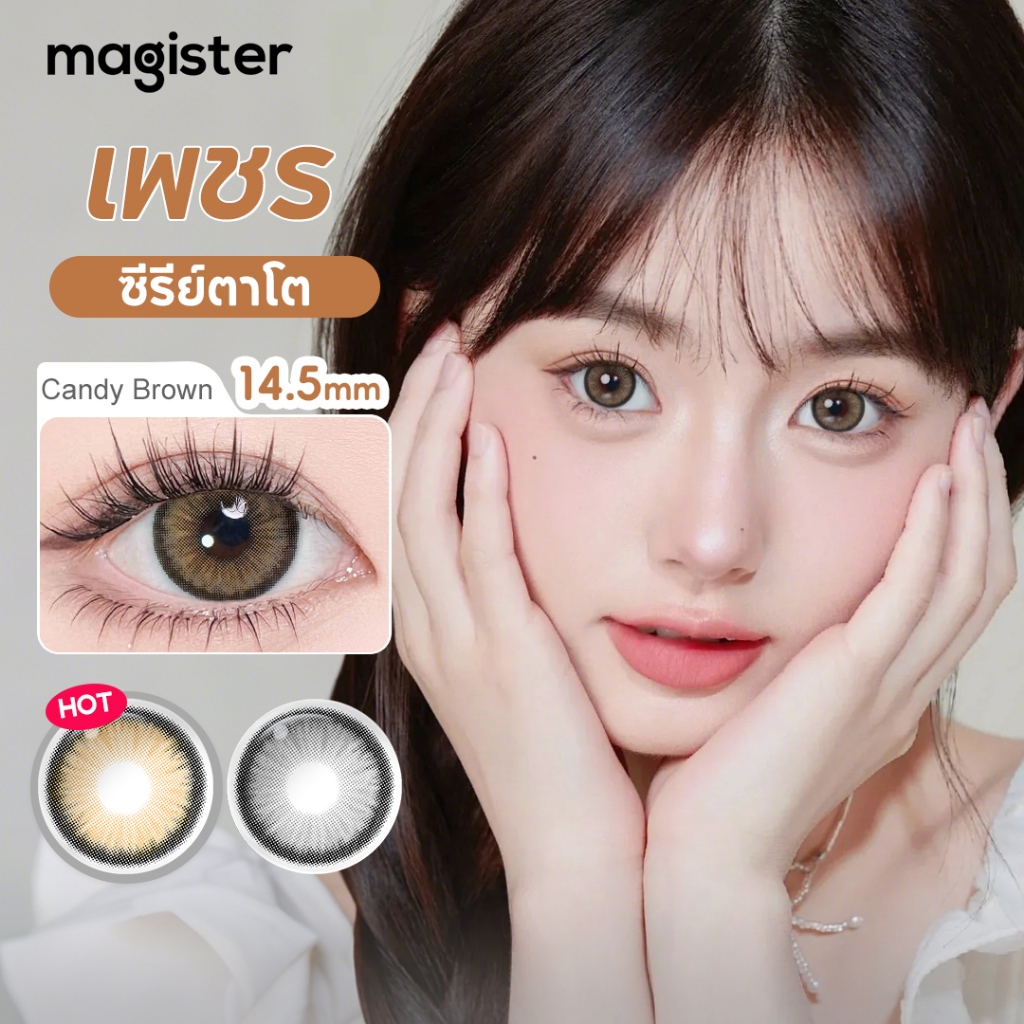 Magister & Realcon คอนแทคเลนส์ ซีรีย์เพชร 14.5mm 6 เดือน แคนดี้บราวน์ คอนแทคเลนส์ส อัลลัวร์เกรย์ คอนแทคเลนส์สีเ