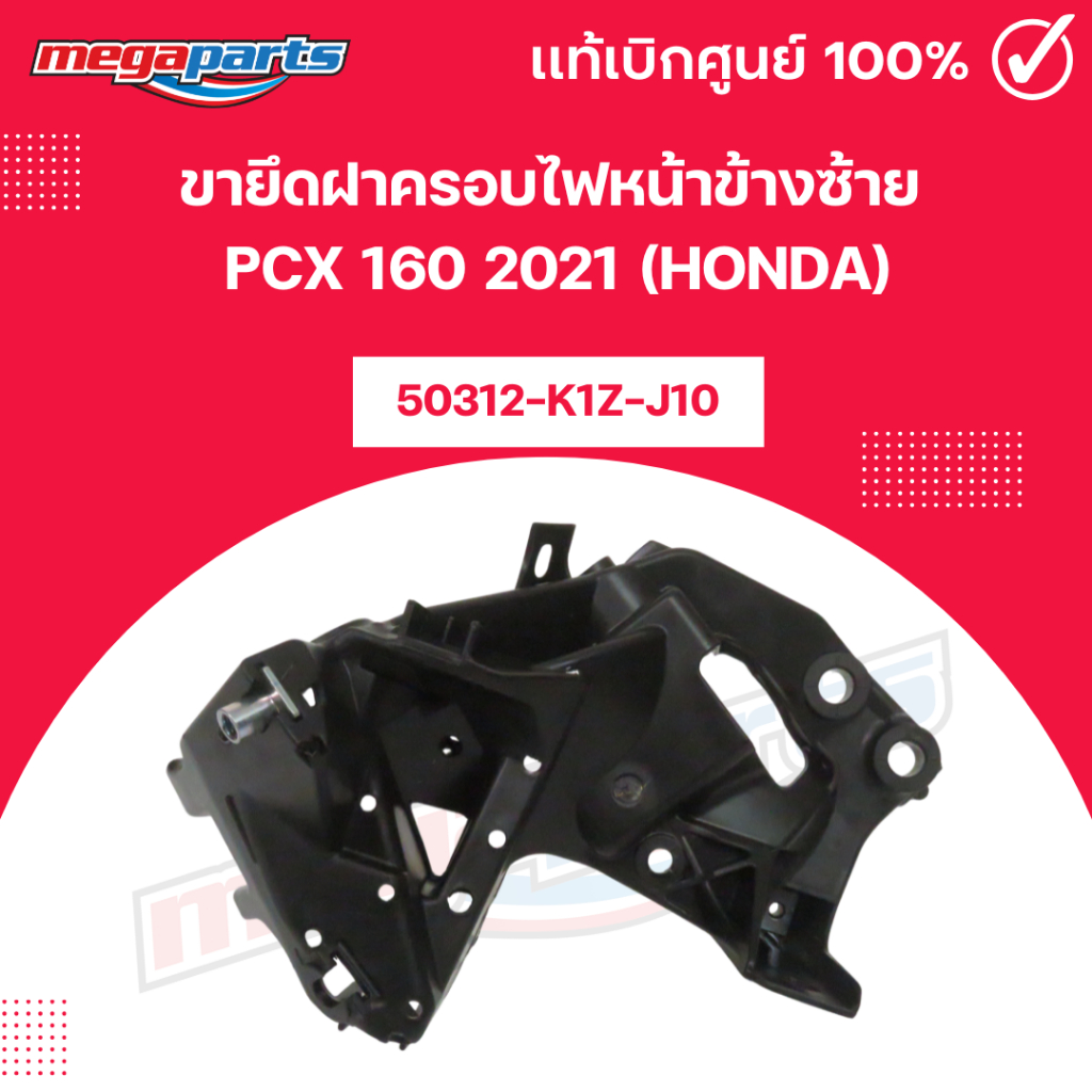 ขายึดฝาครอบไฟหน้าข้างซ้าย พีซีเอ็กซ์ PCX 160 2021 (HONDA) 50312-K1Z-J10 แท้เบิกศูนย์ฮอนด้า (Megapart