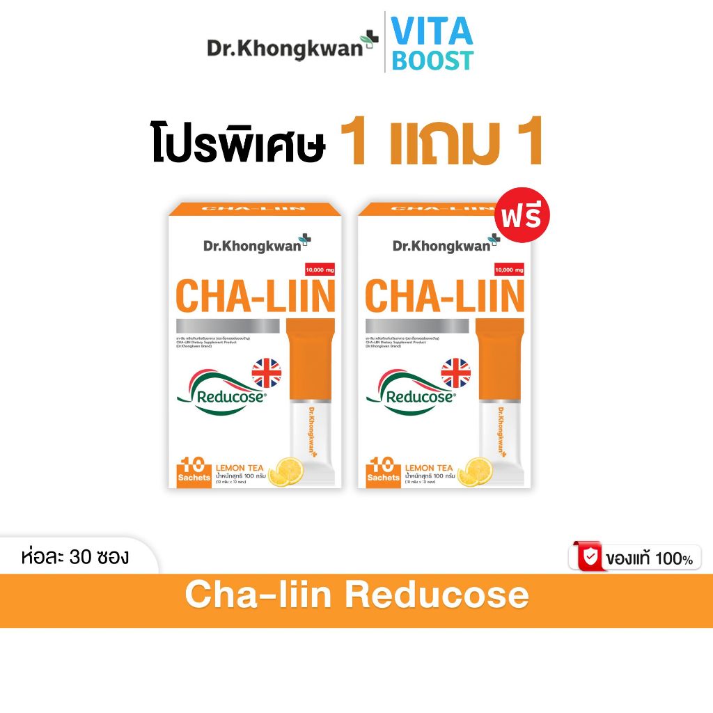 โปร 1 แถม 1 Cha-Liin Reducose Dr. Khongkwan  ชาลีน ดร.ของขวัญ 1 กล่องมี 10 ซอง