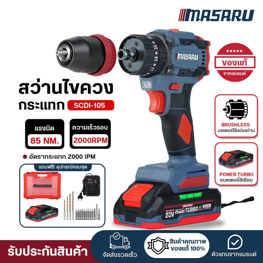 (ถูกสุด) MASARU สว่านไขควงกระแทกไร้สาย SCDI-105 ไขควงไฟฟ้า 2in1 ไขควงไร้สาย สว่านไขควง ประกัน 1 ปี