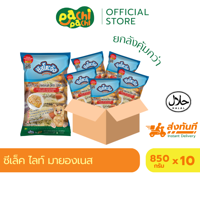 ยกลัง 10ถุง มายองเนส ซีเล็คไลท์ 850 กรัม  ชีสโตะ มายองเนส หวานมันกำลังดี อบได้ ทนร้อนได้ มีฮาลาล