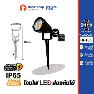 Hi-Tek โคมไฟปักดิน ส่องต้นไม้ 5w 12w LED Garden Spike แสงเหลือง 3000K