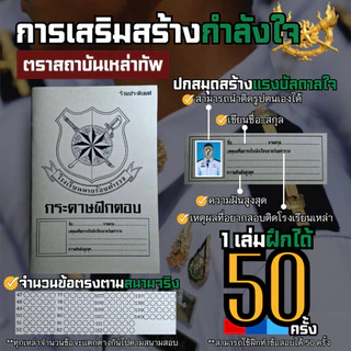 [เซ็ตนักล่าฝัน🏆] สมุดฝึกตอบ เเละ เข็มกลัด 4 เหล่าทัพ จัดเซ็นพร้อมสอบเตรียมทหาร สร้ากำลังใจในการสอบ โดย ร้านประดับยศ