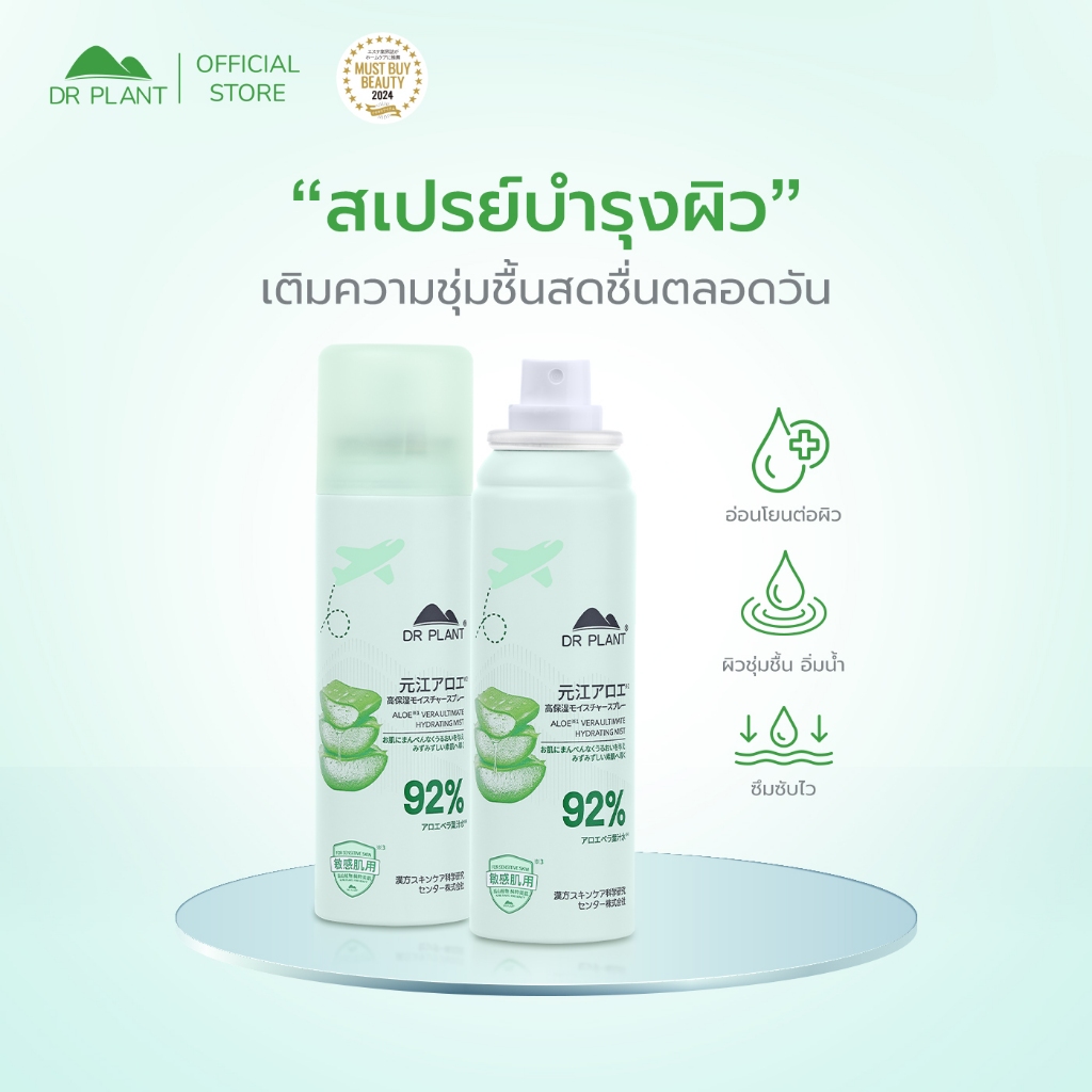 Dr.Plant Aloe Vera Hydrating Face Mist สเปรย์น้ำแร่สกัดจากว่านหางจระเข้ บำรุงผิวนุ่ม อิ่มน้ำ