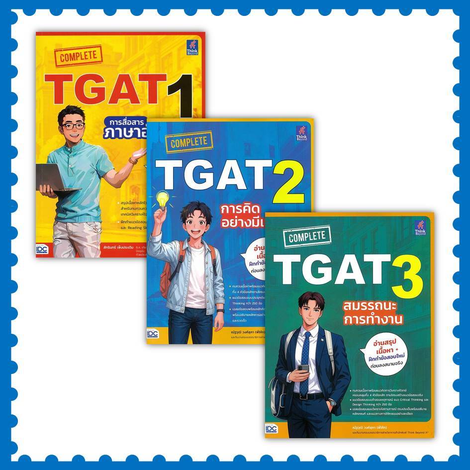 หนังสือ COMPLETE TGAT 1 การสื่อสารภาษาอังกฤษ/ TGAT 2 การคิดอย่างมีเหตุผล/ TGAT 3 สมรรถนะการทำงาน (พร