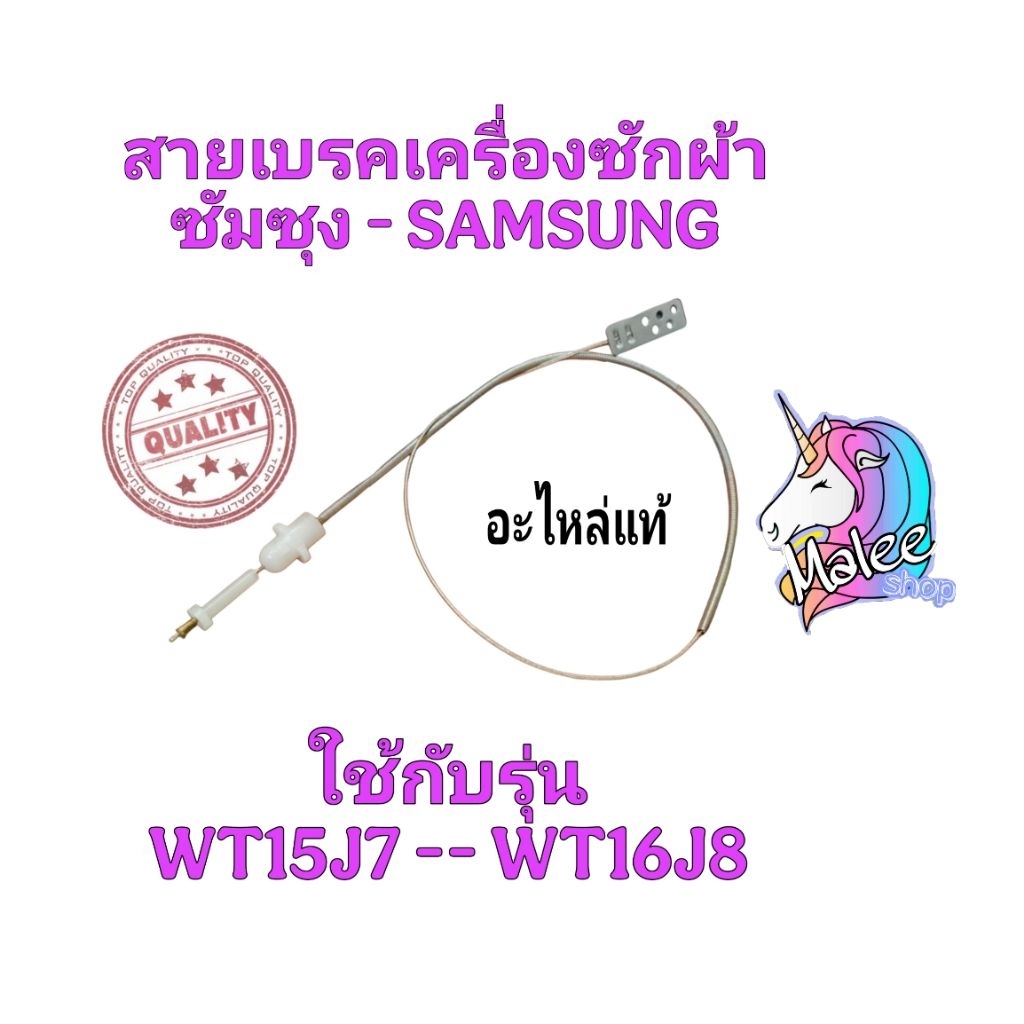 สายเบรคเครื่องซักผ้าซัมซุง WT15J7 WT16J8(1ชิ้น)