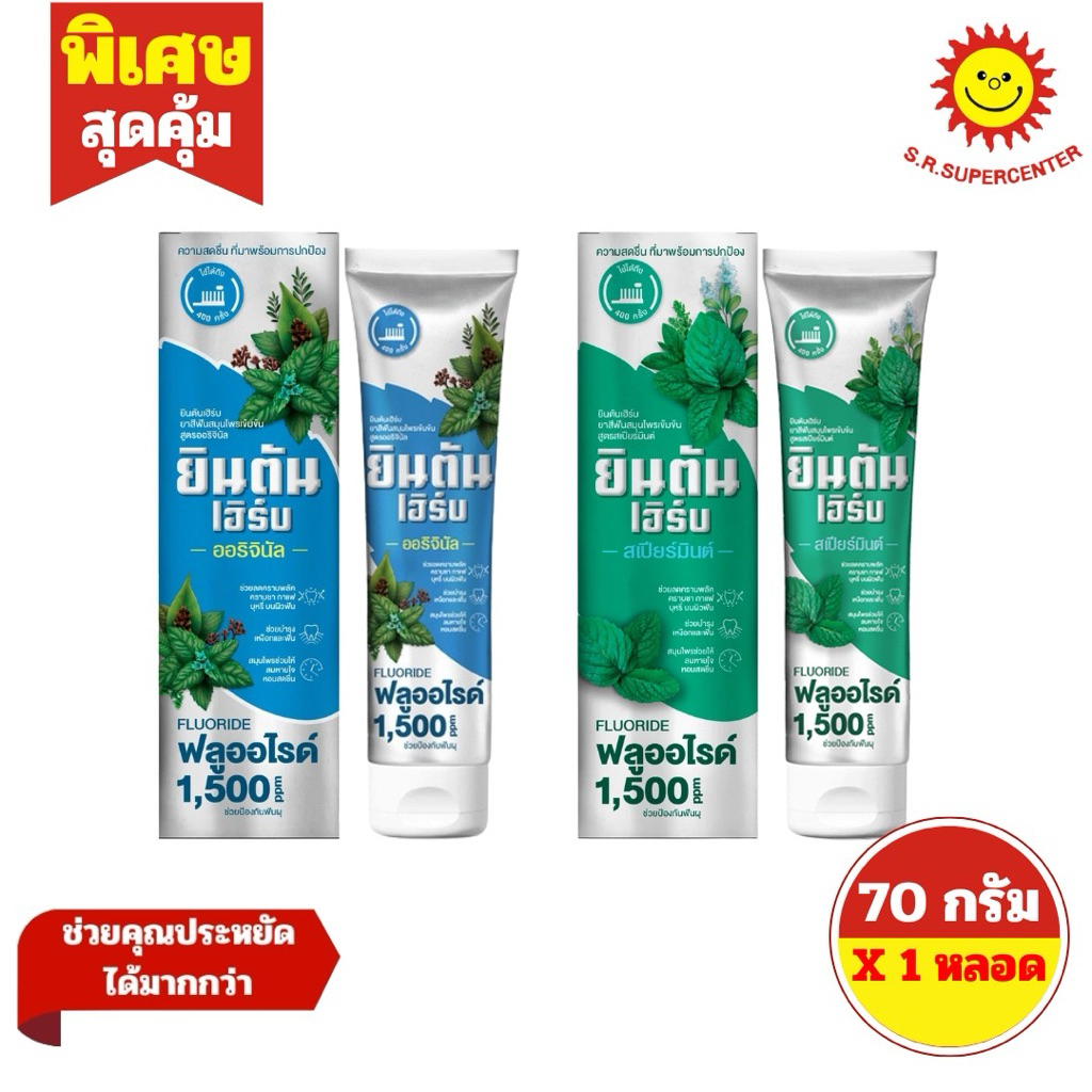 [ 1หลอด ] Jintanherb ยินตันเฮิร์บ ยาสีฟันสมุนไพรเข้มข้น ขนาด 70 กรัม (1หลอด) มี 2 สูตร