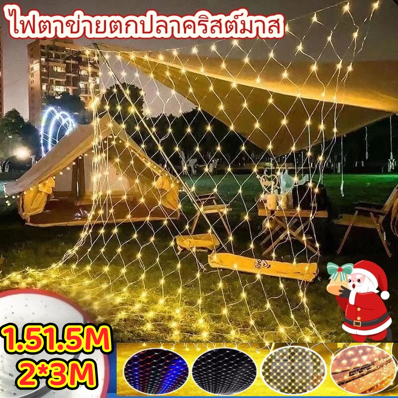 🔥จัดส่งทันที🔥ไฟตกแต่ง ตาข่ายไฟ ไฟตาข่าง  ปรับได้8โหมด ประดับเทศกาล ไฟคริสต์มาส 1.5MX1.5M / 2X3M สำหรับตกแต่งวันหยุด